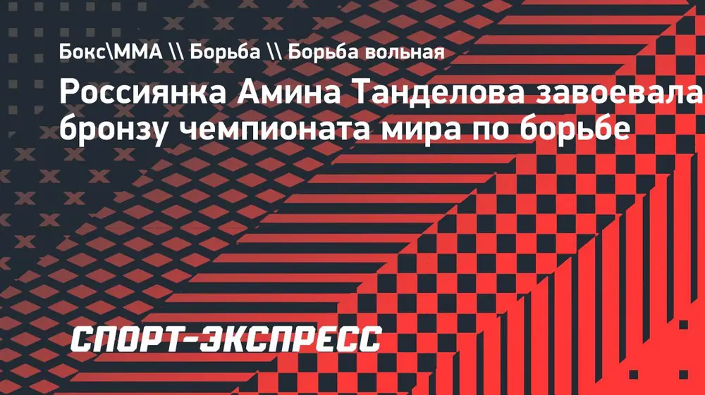 Россиянка Танделова завоевала бронзу чемпионата мира по борьбе