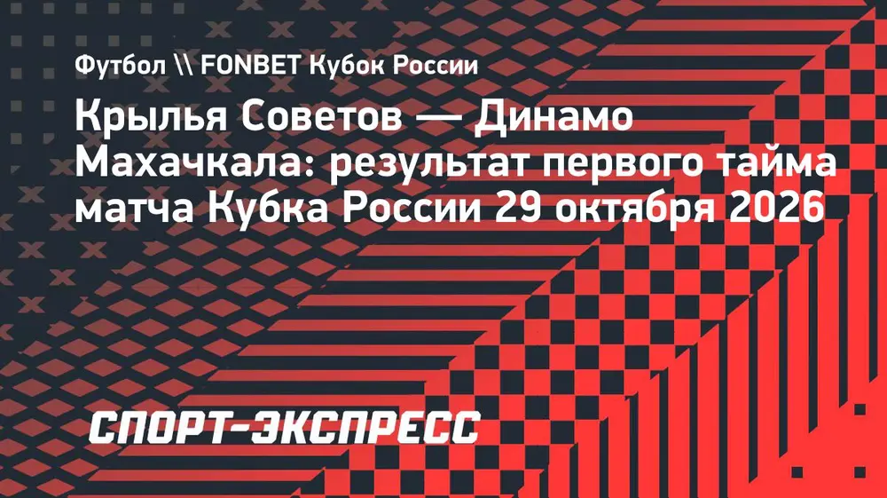 «Крылья Советов» — «Динамо» Махачкала: самарцы ведут в счете после первого тайма