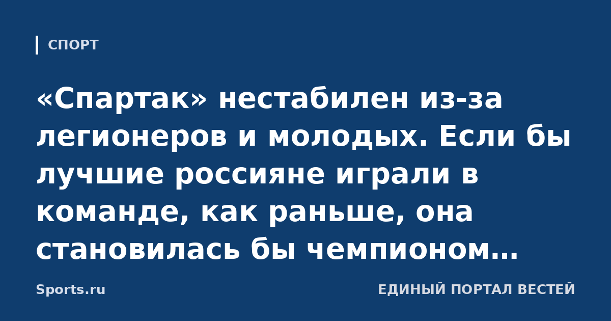 «Спартак» нестабилен из-за легионеров и молодых. Если бы лучшие россияне играли в команде, как раньше, она становилась бы чемпионом чаще». Митрески о красно-белых