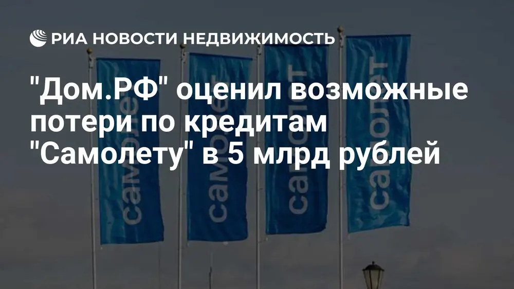 "Дом.РФ" оценил возможные потери по кредитам "Самолету" в 5 млрд рублей
