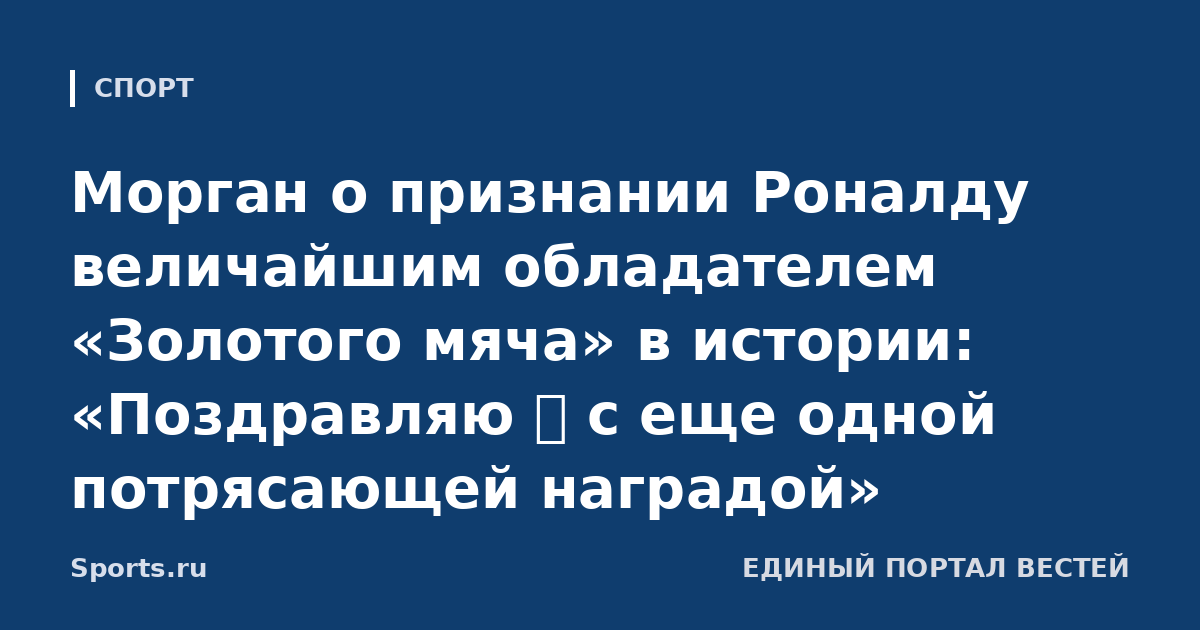 Морган о признании Роналду величайшим обладателем «Золотого мяча» в истории: «Поздравляю 🐐 с еще одной потрясающей наградой»