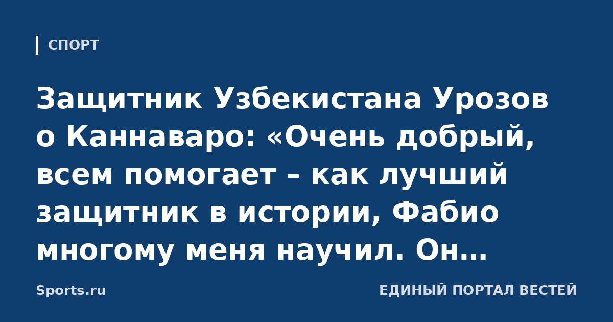 Защитник Узбекистана Урозов о Каннаваро: «Очень добрый, всем помогает – как лучший защитник в истории, Фабио многому меня научил. Он сделал бы «Рубин» чемпионом, думаю»