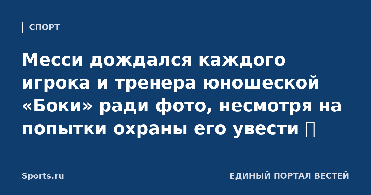 Месси дождался каждого игрока и тренера юношеской «Боки» ради фото, несмотря на попытки охраны его увести 👏