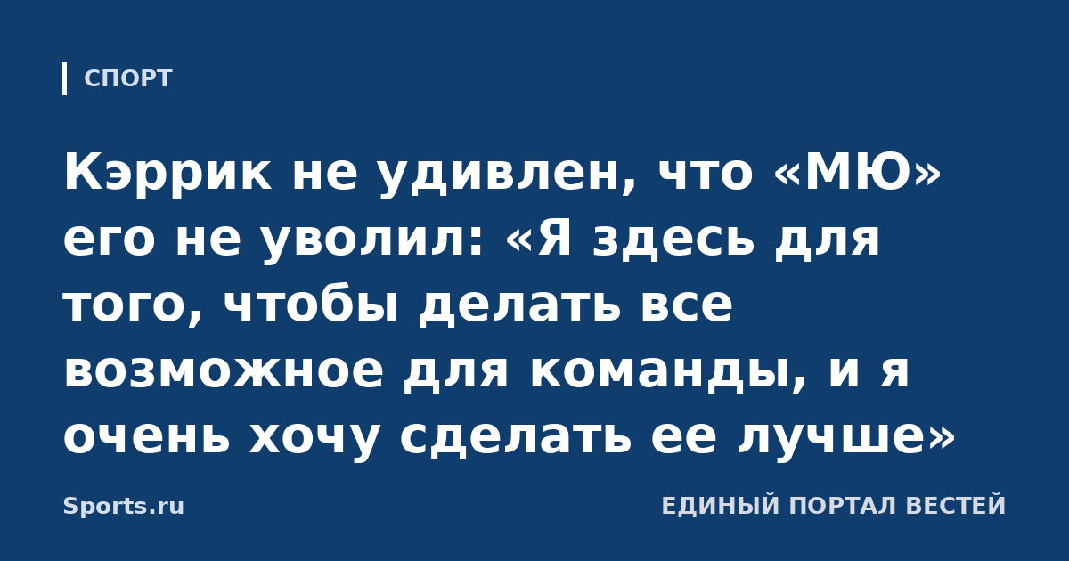 Кэррик не удивлен, что «МЮ» его не уволил: «Я здесь для того, чтобы делать все возможное для команды, и я очень хочу сделать ее лучше»