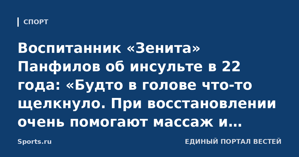 Воспитанник «Зенита» Панфилов об инсульте в 22 года: «Будто в голове что-то щелкнуло. При восстановлении очень помогают массаж и плавание, и главное – держать удар, ни в коем случае не жалеть себя»