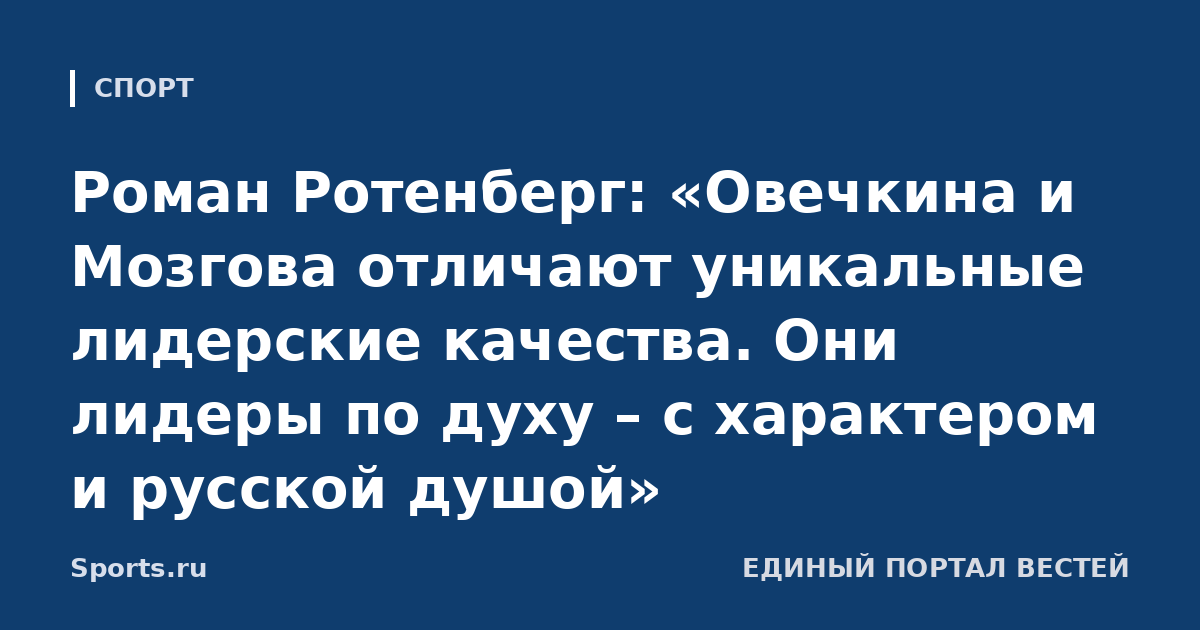 Роман Ротенберг: «Овечкина и Мозгова отличают уникальные лидерские качества. Они лидеры по духу – с характером и русской душой»