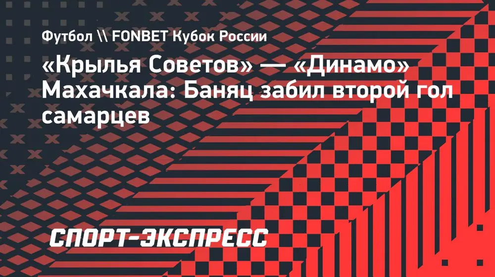 «Крылья Советов» — «Динамо» Махачкала: Баняц забил второй гол самарцев
