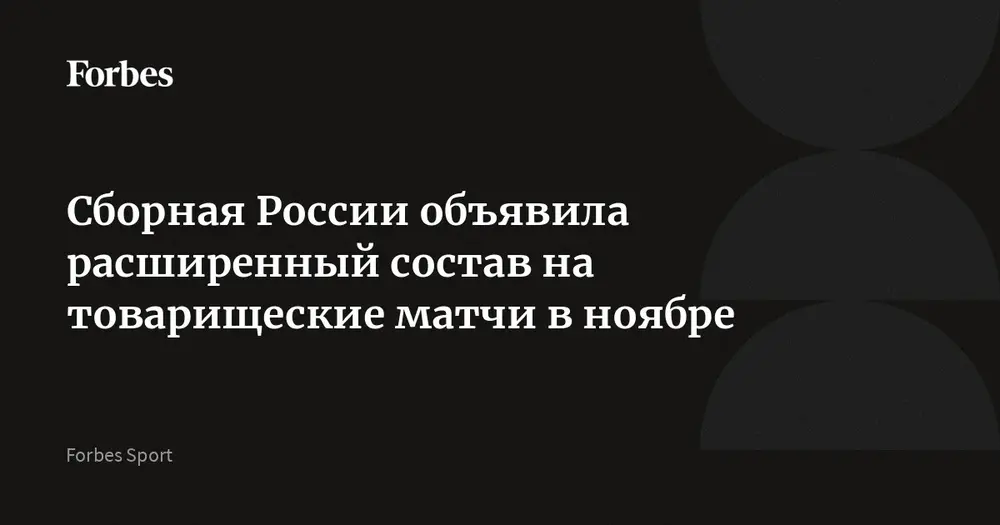 Сборная России объявила расширенный состав на товарищеские матчи в ноябре
