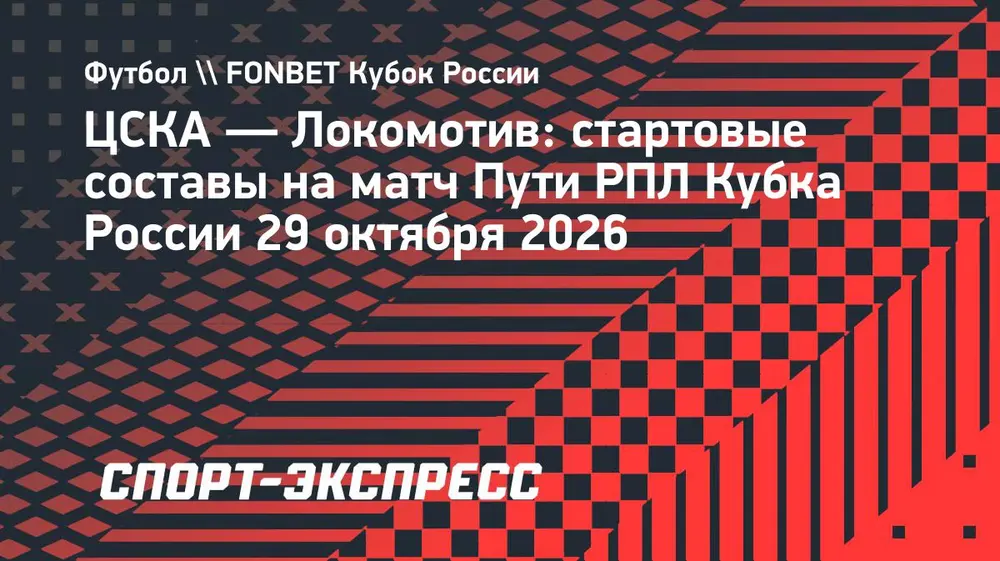 ЦСКА — «Локомотив»: Обляков, Козлов, Мостовой и Джикия выйдут с первых минут