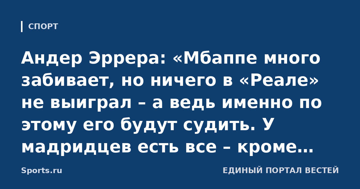 Андер Эррера: «Мбаппе много забивает, но ничего в «Реале» не выиграл – а ведь именно по этому его будут судить. У мадридцев есть все – кроме Родри»