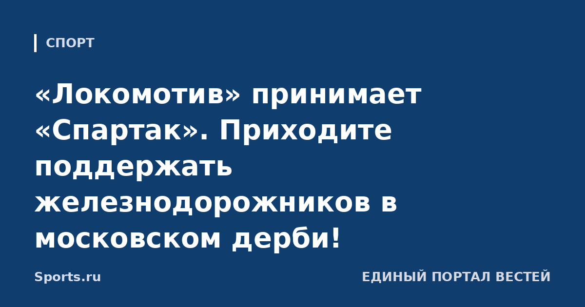 «Локомотив» принимает «Спартак». Приходите поддержать железнодорожников в московском дерби!