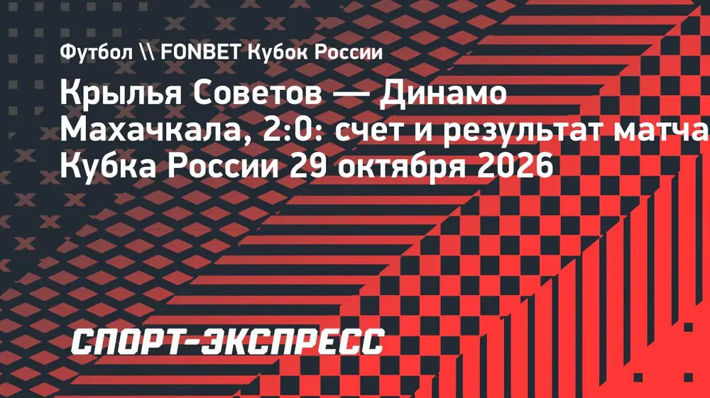 «Крылья Советов» дома обыграли махачкалинское «Динамо» в Кубке