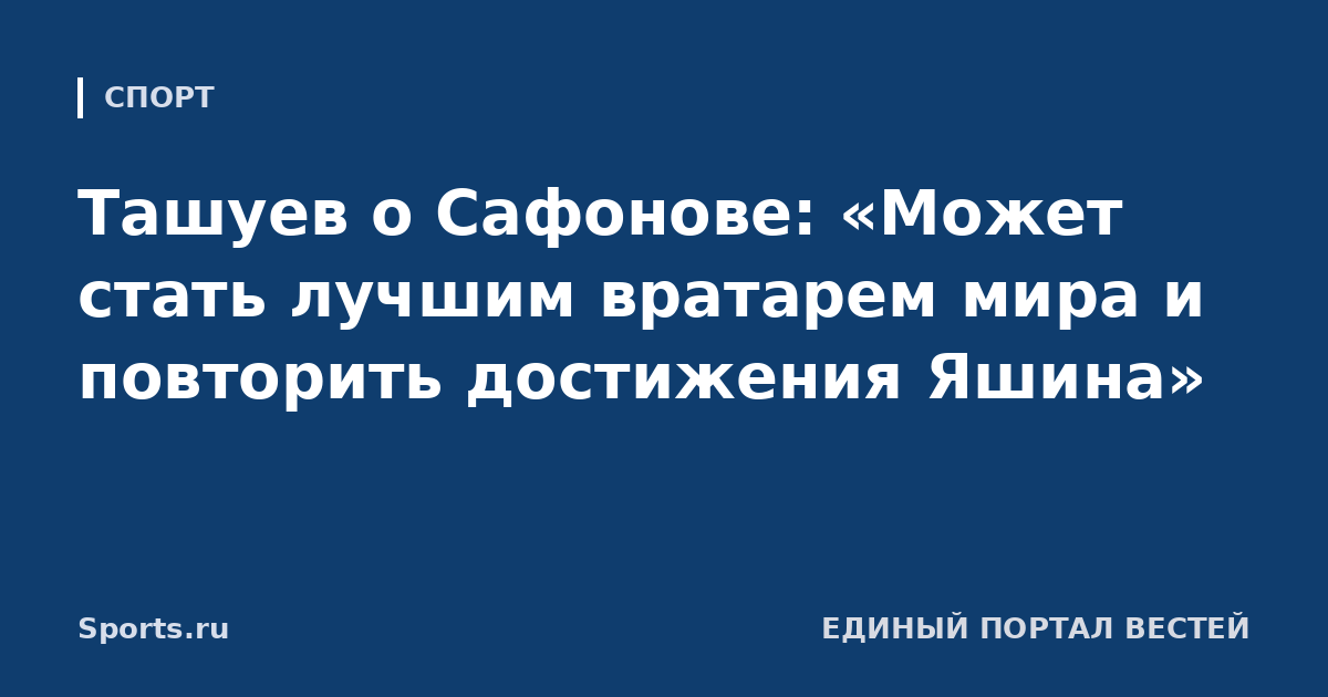 Ташуев о Сафонове: «Может стать лучшим вратарем мира и повторить достижения Яшина»