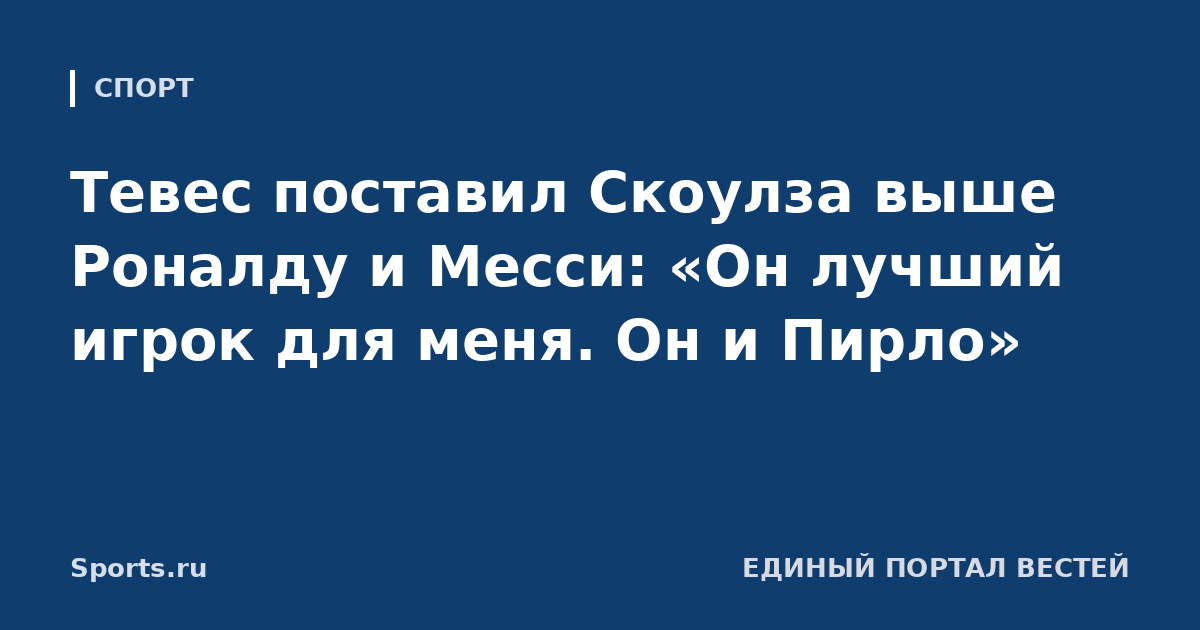 Тевес поставил Скоулза выше Роналду и Месси: «Он лучший игрок для меня. Он и Пирло»