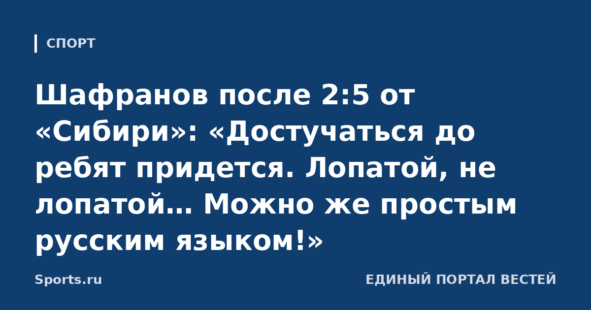 Шафранов после 2:5 от «Сибири»: «Достучаться до ребят придется. Лопатой, не лопатой… Можно же простым русским языком!»