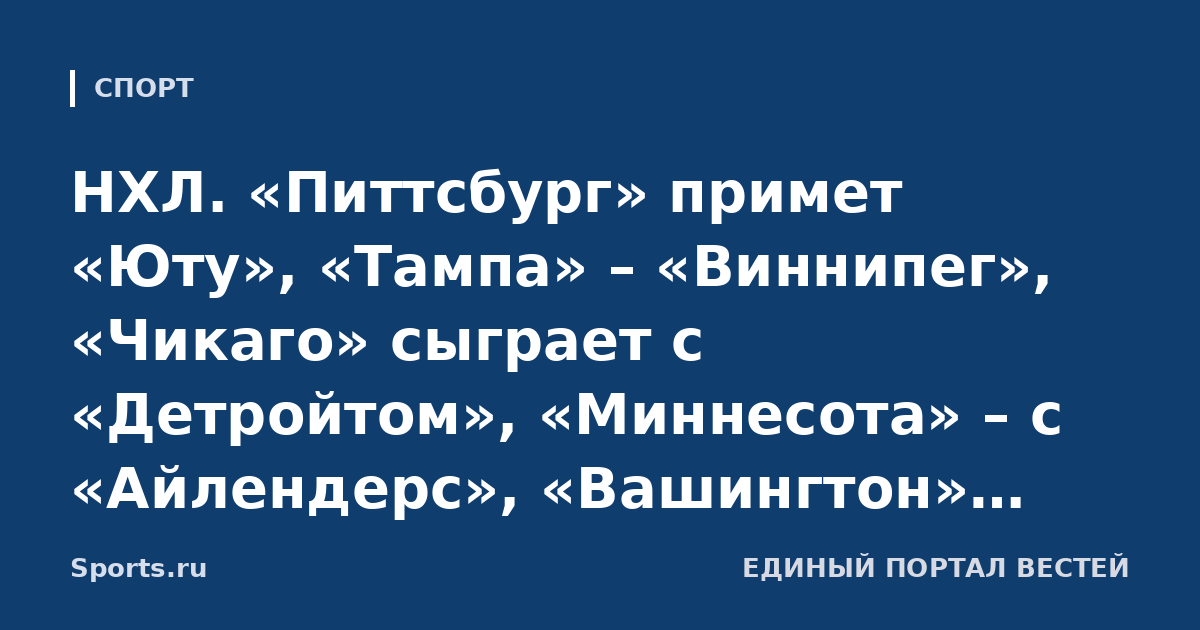 НХЛ. «Питтсбург» примет «Юту», «Тампа» – «Виннипег», «Чикаго» сыграет с «Детройтом», «Миннесота» – с «Айлендерс», «Вашингтон» против «Нэшвилла»
