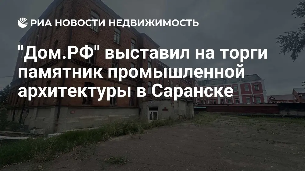 "Дом.РФ" выставил на торги памятник промышленной архитектуры в Саранске