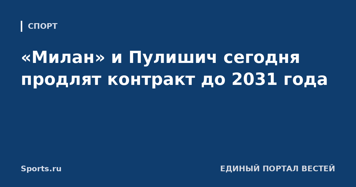 «Милан» и Пулишич сегодня продлят контракт до 2031 года