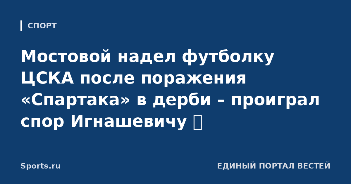 Мостовой надел футболку ЦСКА после поражения «Спартака» в дерби – проиграл спор Игнашевичу 🐴