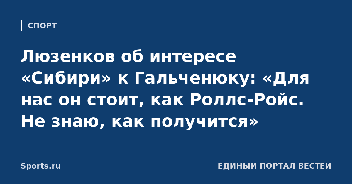 Люзенков об интересе «Сибири» к Гальченюку: «Для нас он стоит, как Роллс‑Ройс. Не знаю, как получится»