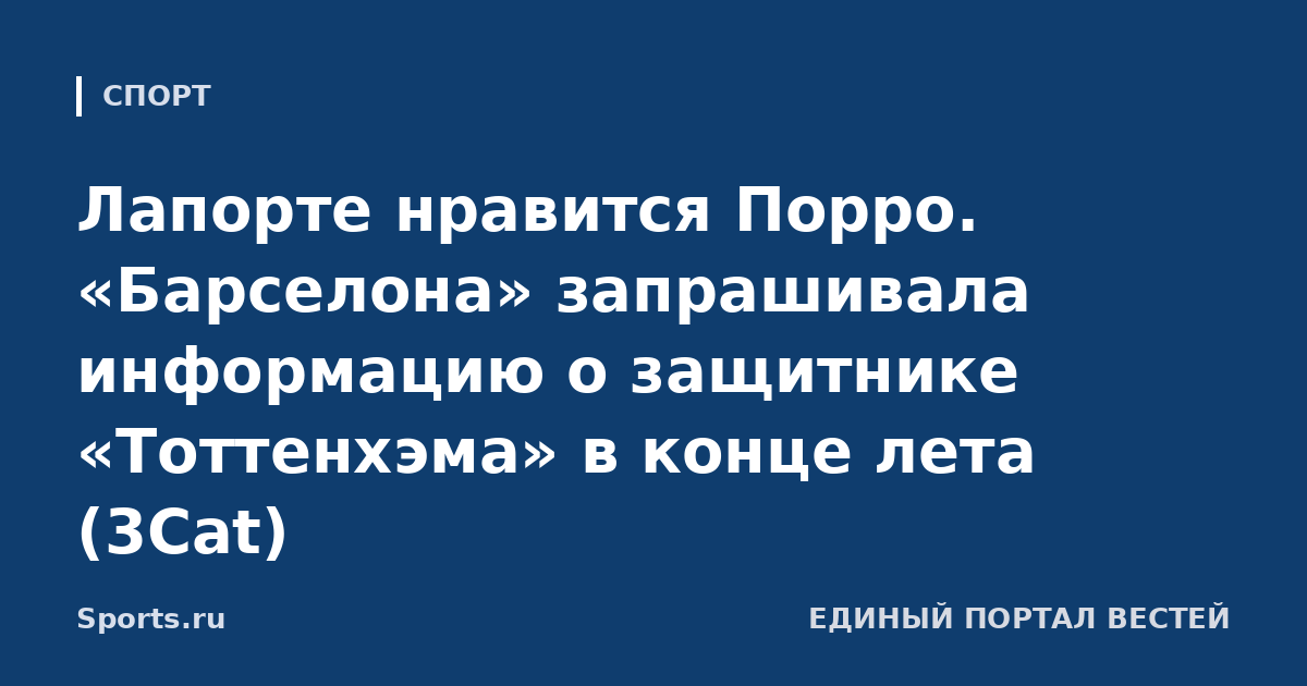 Лапорте нравится Порро. «Барселона» запрашивала информацию о защитнике «Тоттенхэма» в конце лета (3Cat)