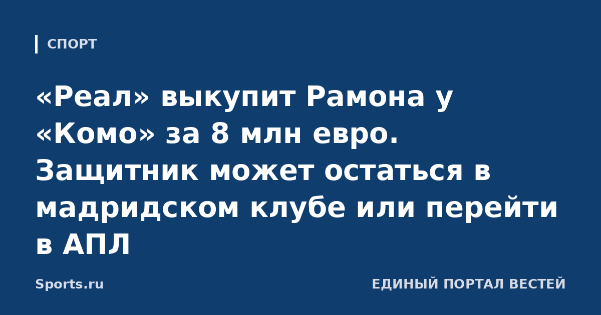 «Реал» выкупит Рамона у «Комо» за 8 млн евро. Защитник может остаться в мадридском клубе или перейти в АПЛ