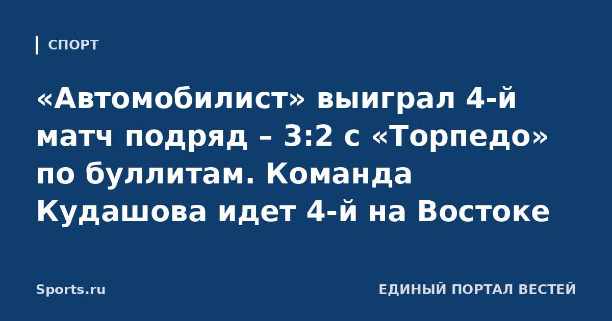 «Автомобилист» выиграл 4-й матч подряд – 3:2 с «Торпедо» по буллитам. Команда Кудашова идет 4-й на Востоке