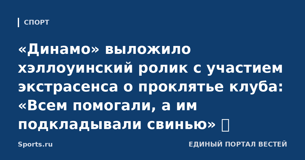 «Динамо» выложило хэллоуинский ролик с участием экстрасенса о проклятье клуба: «Всем помогали, а им подкладывали свинью» 🎃