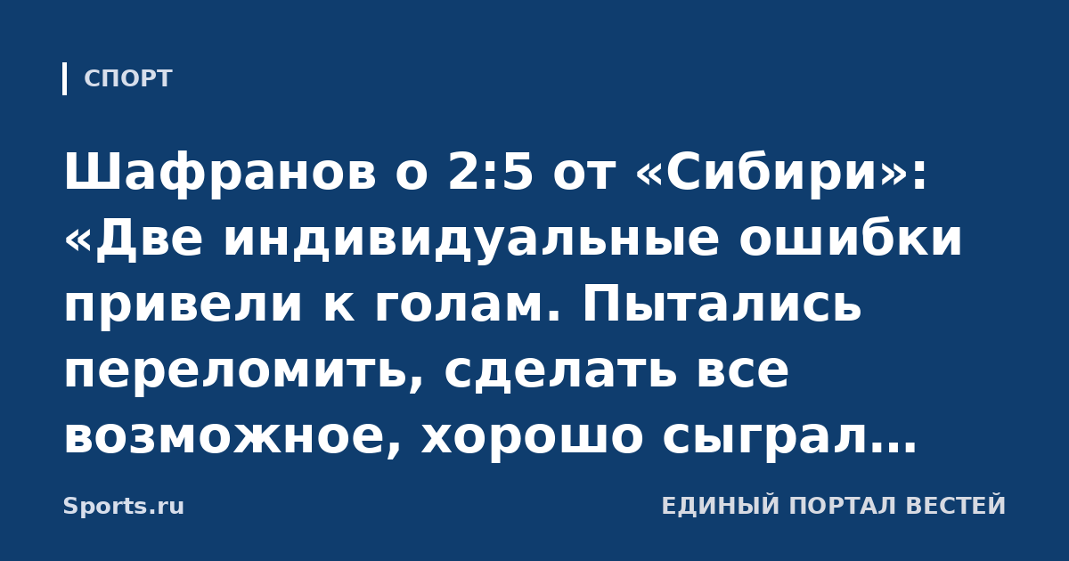 Шафранов о 2:5 от «Сибири»: «Две индивидуальные ошибки привели к голам. Пытались переломить, сделать все возможное, хорошо сыграл вратарь»