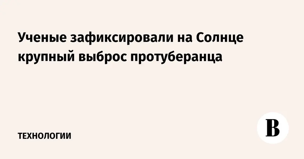 Ученые зафиксировали на Солнце крупный выброс протуберанца