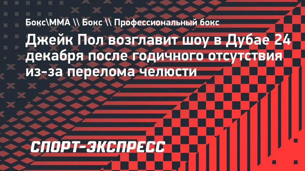 Джейк Пол возглавит шоу в Дубае 24 декабря после годичного отсутствия из-за перелома челюсти