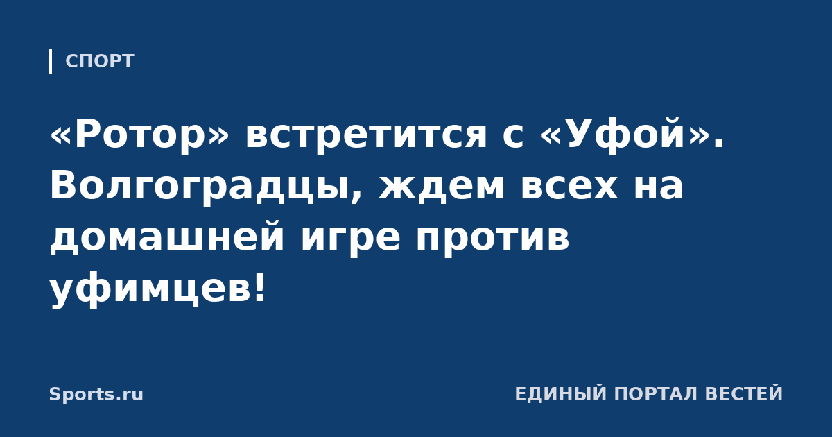 «Ротор» встретится с «Уфой». Волгоградцы, ждем всех на домашней игре против уфимцев!