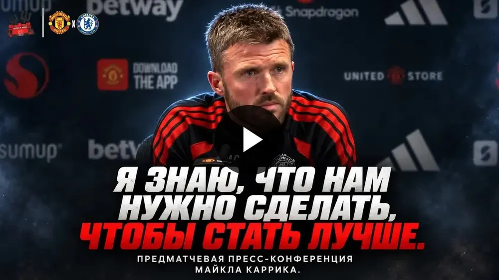 Майкл Кэррик перед матчем «Челси» – «МЮ» о Фернандеше, Шешко и увольнении