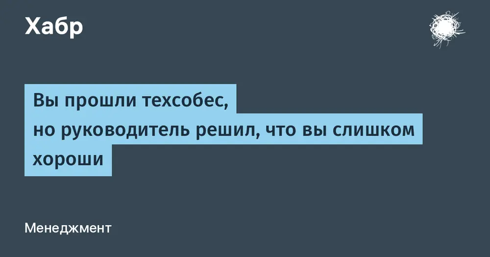 Вы прошли техсобес, но руководитель решил, что вы слишком хороши