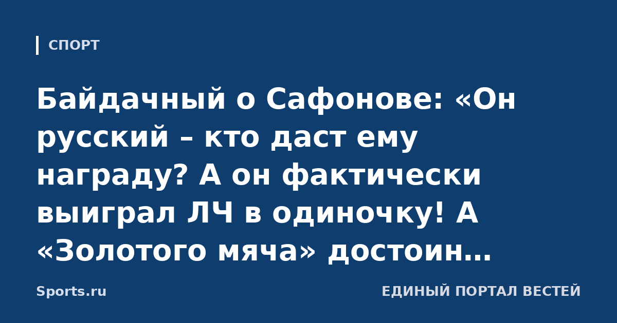 Байдачный о Сафонове: «Он русский – кто даст ему награду? А он фактически выиграл ЛЧ в одиночку! А «Золотого мяча» достоин Месси, и Мбаппе тоже больше Кейна заслужил»