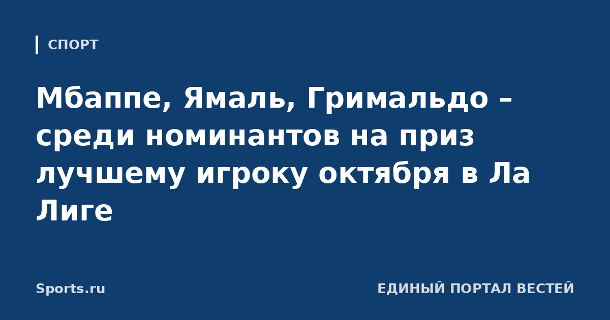 Мбаппе, Ямаль, Гримальдо – среди номинантов на приз лучшему игроку октября в Ла Лиге