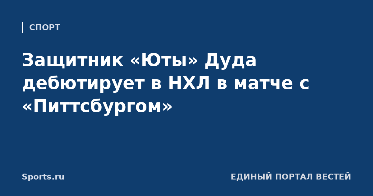 Защитник «Юты» Дуда дебютирует в НХЛ в матче с «Питтсбургом»