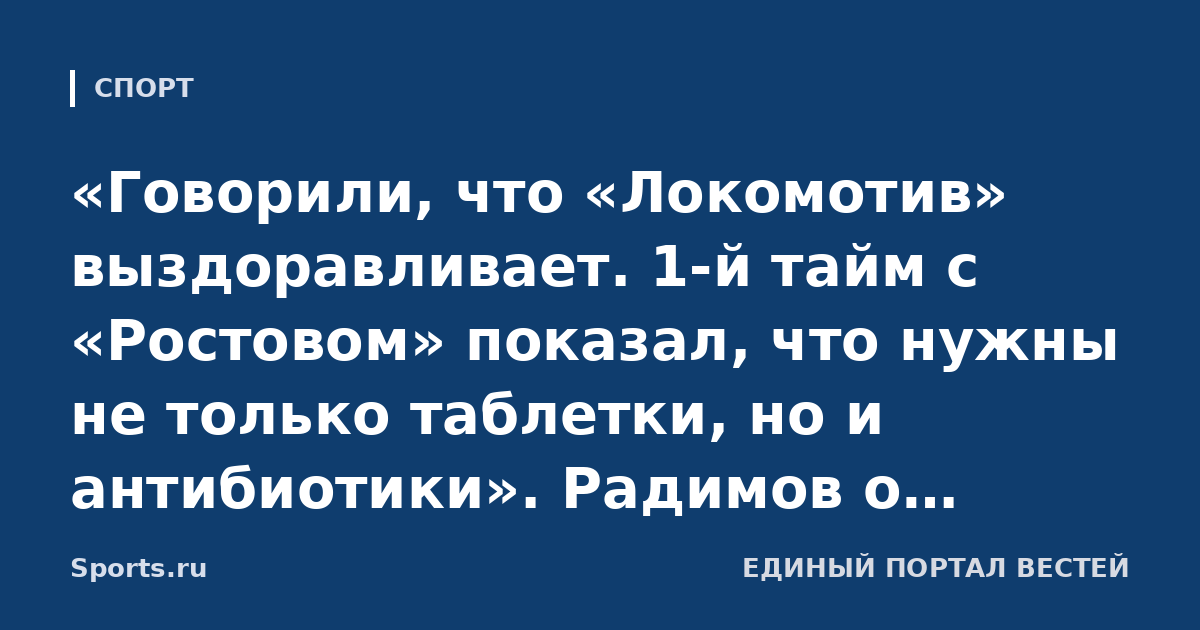 «Говорили, что «Локомотив» выздоравливает. 1-й тайм с «Ростовом» показал, что нужны не только таблетки, но и антибиотики». Радимов о железнодорожниках