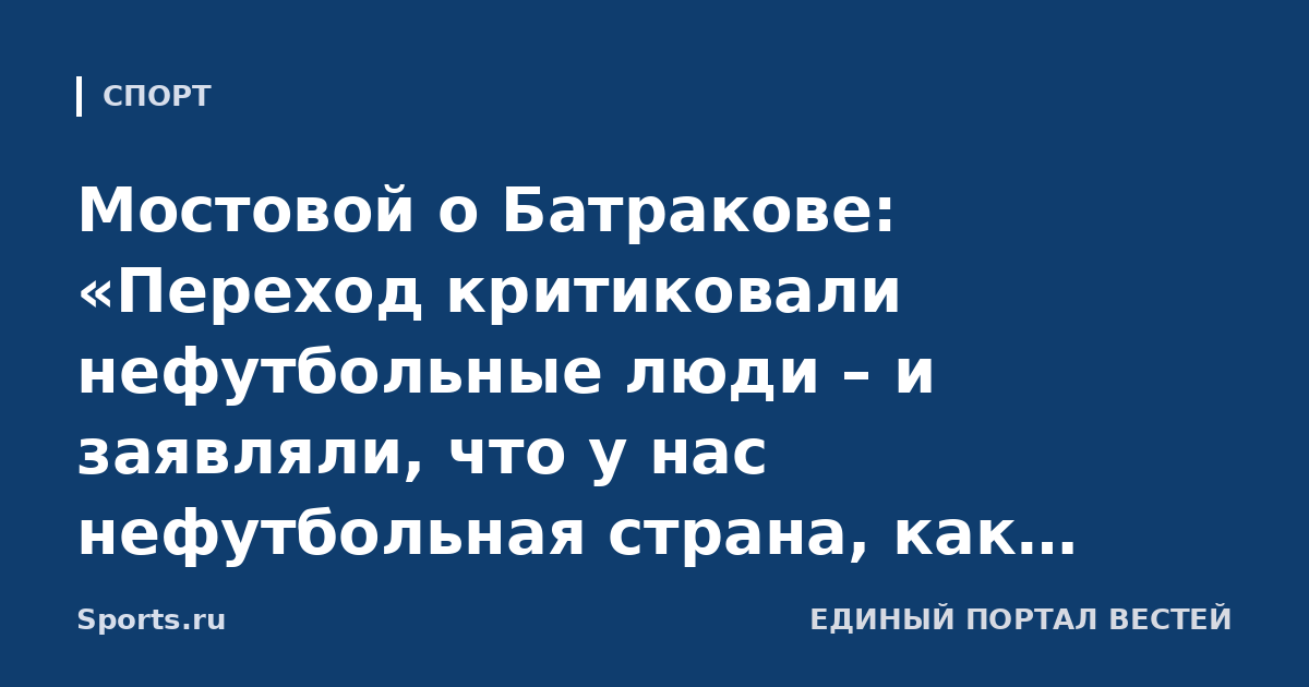 Мостовой о Батракове: «Переход критиковали нефутбольные люди – и заявляли, что у нас нефутбольная страна, как Слуцкий. Это потому, что он не знает, как по мячу ударить»