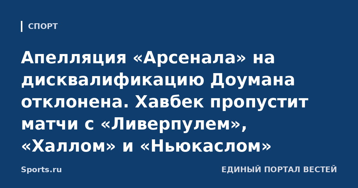Апелляция «Арсенала» на дисквалификацию Доумана отклонена. Хавбек пропустит матчи с «Ливерпулем», «Халлом» и «Ньюкаслом»