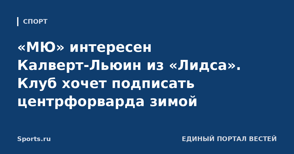 «МЮ» интересен Калверт-Льюин из «Лидса». Клуб хочет подписать центрфорварда зимой