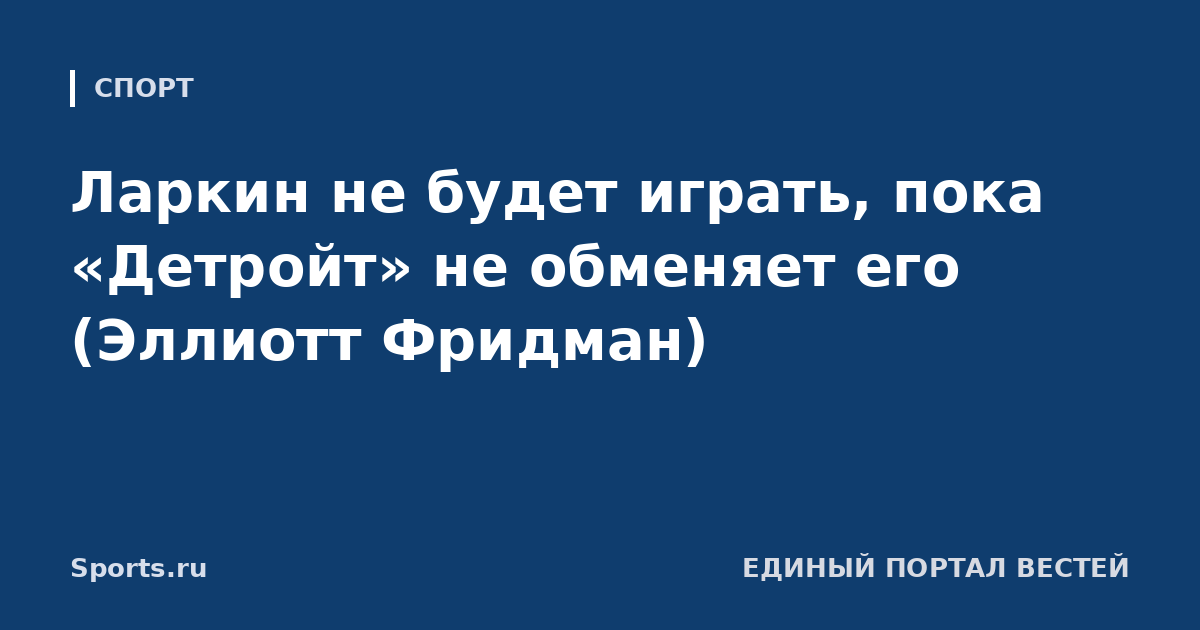 Ларкин не будет играть, пока «Детройт» не обменяет его (Эллиотт Фридман)