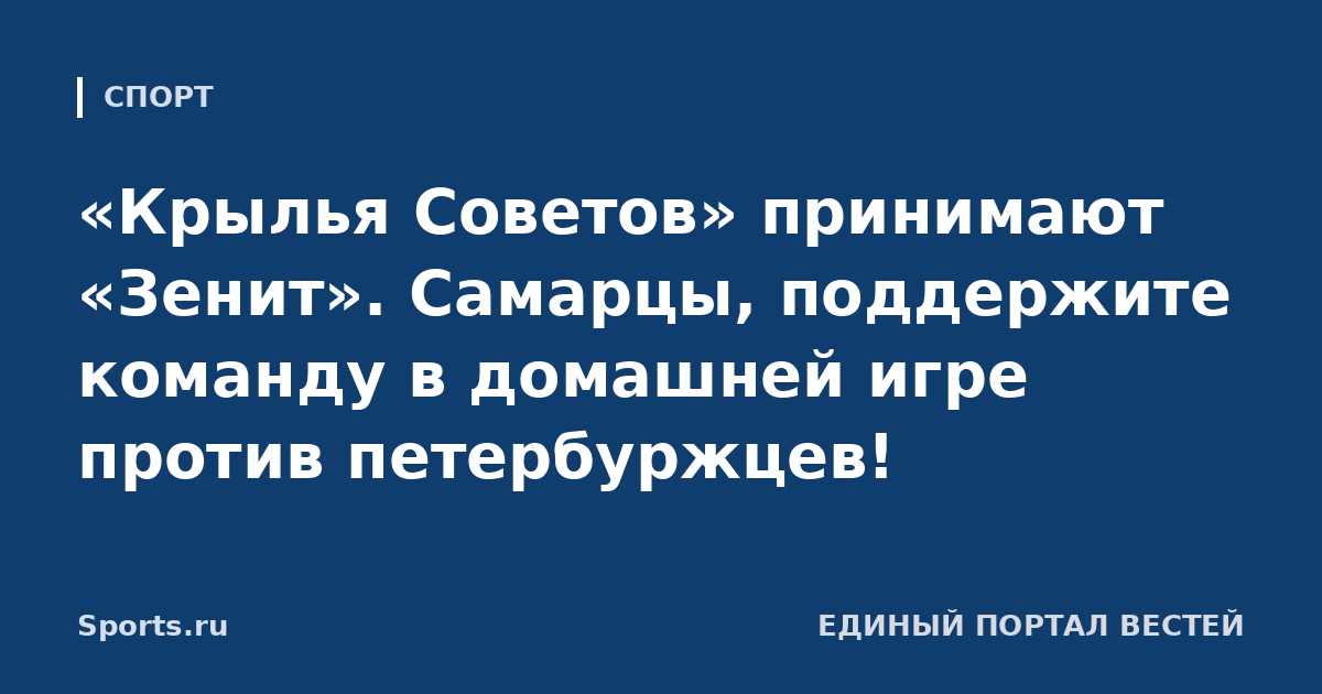 «Крылья Советов» принимают «Зенит». Самарцы, поддержите команду в домашней игре против петербуржцев!