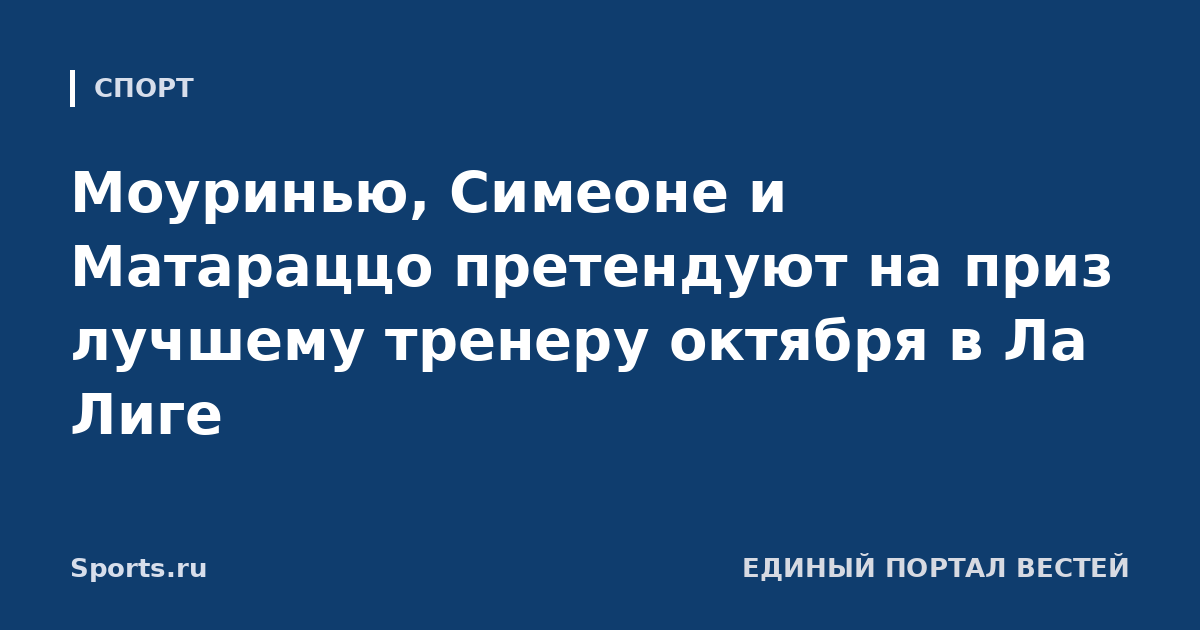 Моуринью, Симеоне и Матараццо претендуют на приз лучшему тренеру октября в Ла Лиге