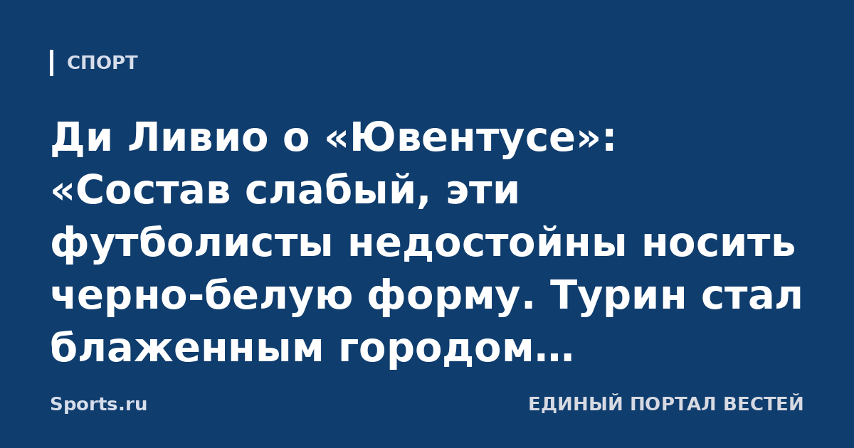 Ди Ливио о «Ювентусе»: «Состав слабый, эти футболисты недостойны носить черно-белую форму. Турин стал блаженным городом: проигрывают – и ничего не происходит, все спокойно»