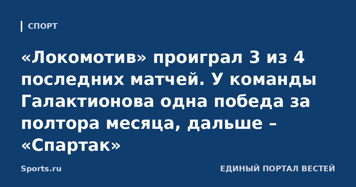 «Локомотив» проиграл 3 из 4 последних матчей. У команды Галактионова одна победа за полтора месяца, дальше – «Спартак»