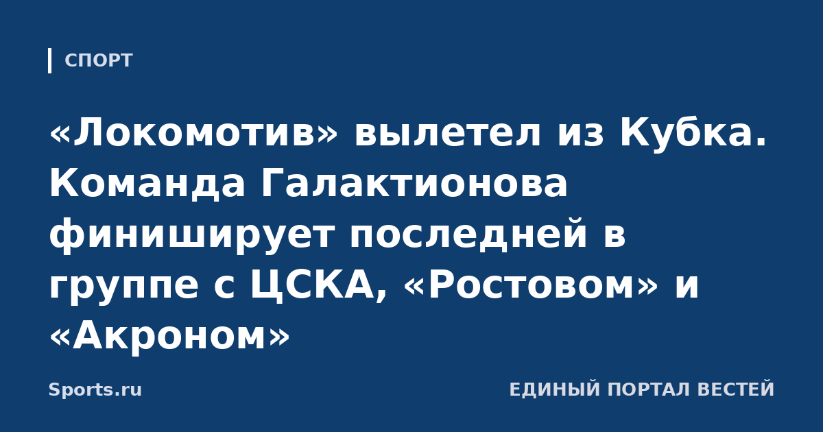 «Локомотив» вылетел из Кубка. Команда Галактионова финиширует последней в группе с ЦСКА, «Ростовом» и «Акроном»