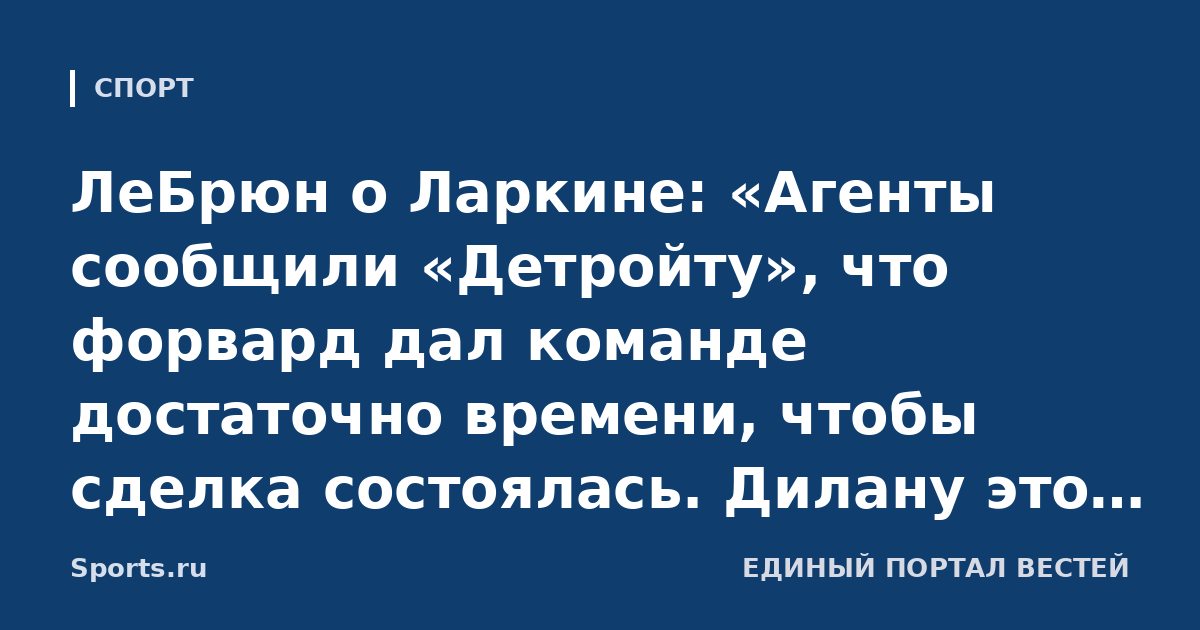 ЛеБрюн о Ларкине: «Агенты сообщили «Детройту», что форвард дал команде достаточно времени, чтобы сделка состоялась. Дилану это надоело, поэтому было принято решение, что он не будет играть»