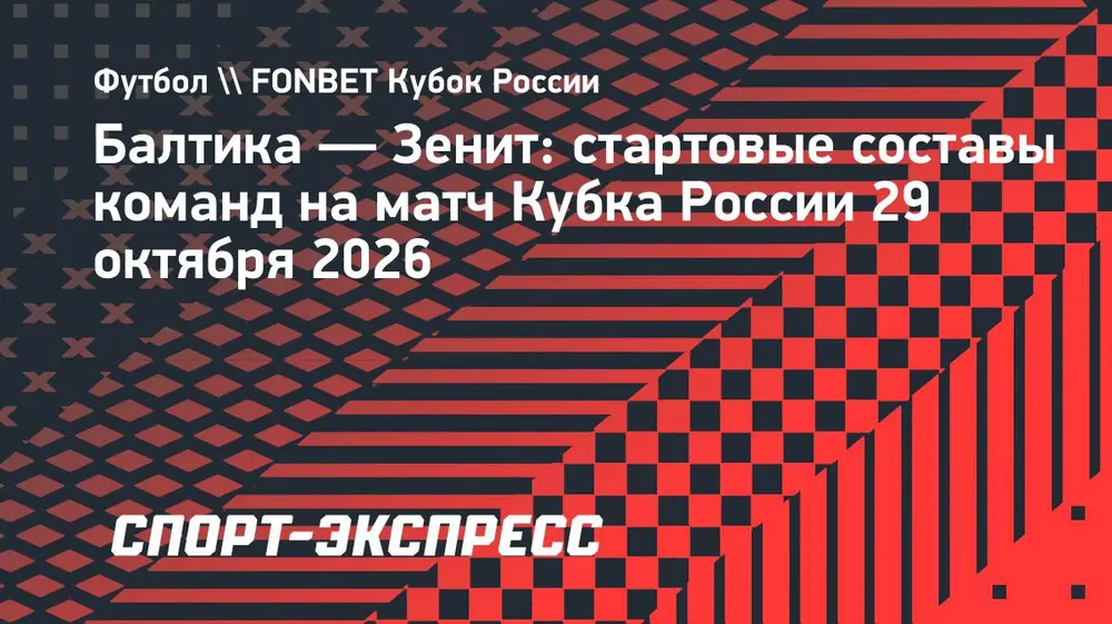 «Балтика» — «Зенит»: стартовые составы команд