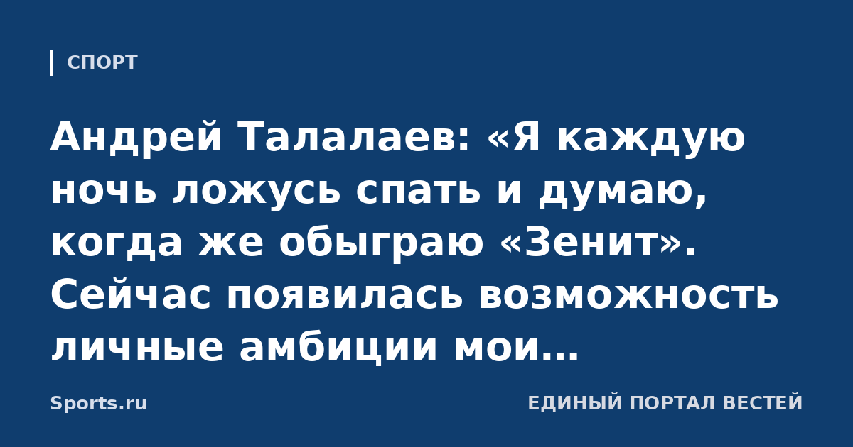 Андрей Талалаев: «Я каждую ночь ложусь спать и думаю, когда же обыграю «Зенит». Сейчас появилась возможность личные амбиции мои удовлетворить»